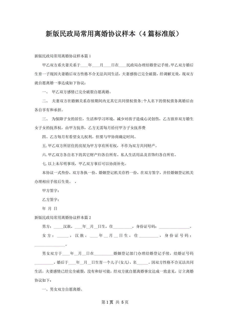 新版民政局常用离婚协议样本（4篇标准版）_第1页