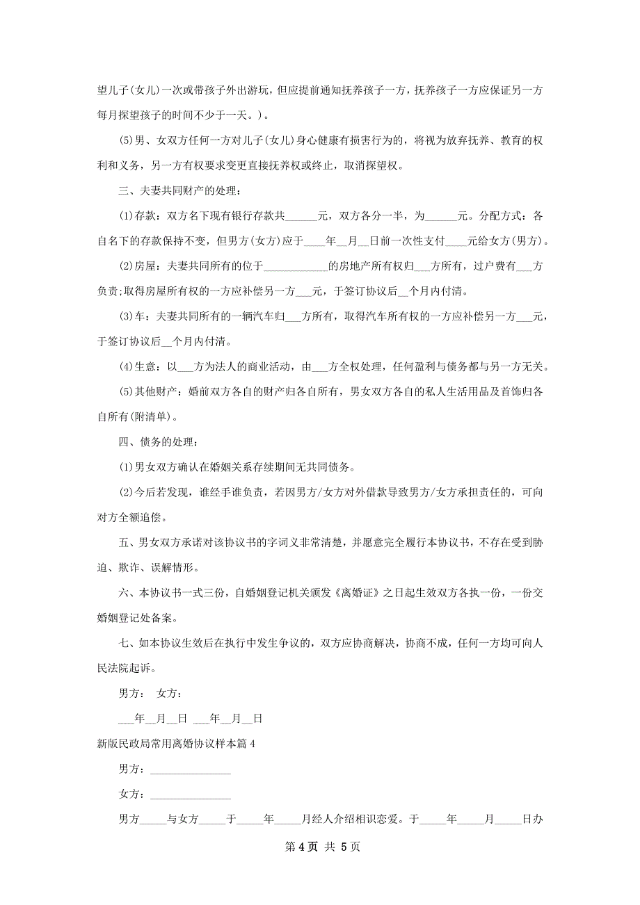 新版民政局常用离婚协议样本（4篇标准版）_第4页