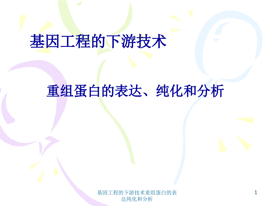 基因工程的下游技术重组蛋白的表达纯化和分析课件_第1页