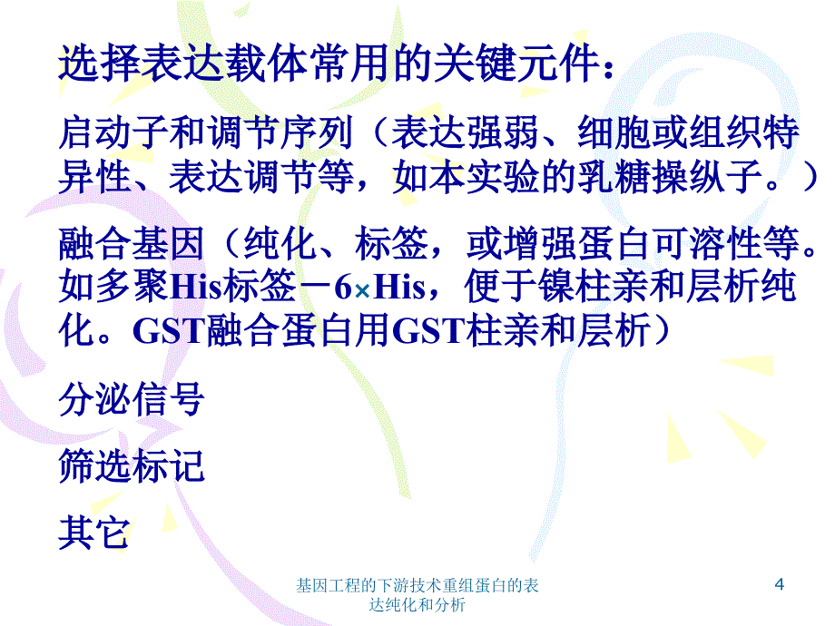 基因工程的下游技术重组蛋白的表达纯化和分析课件_第4页