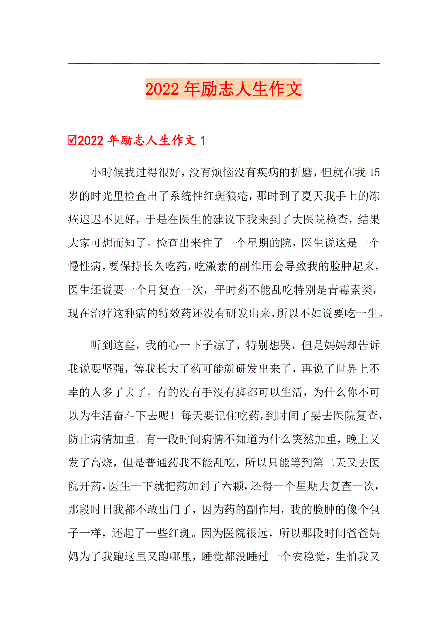 2022年励志人生作文_第1页