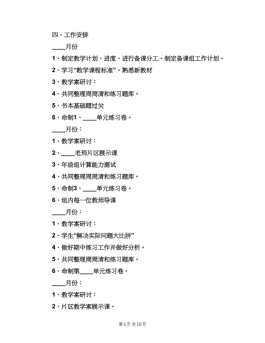 数学备课组教学工作计划标准样本（三篇）.doc_第4页