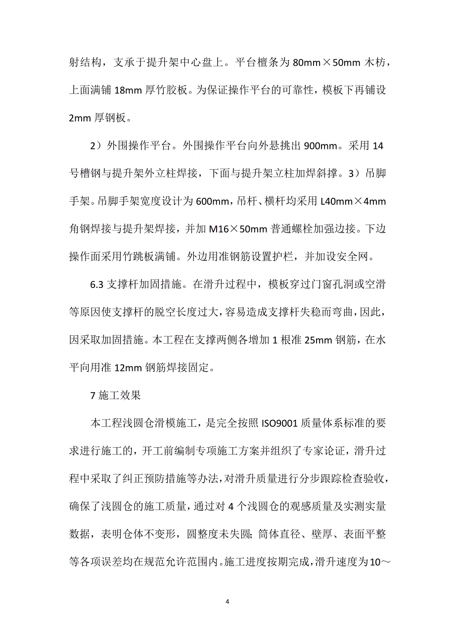 柔性平台滑模施工工艺_第4页