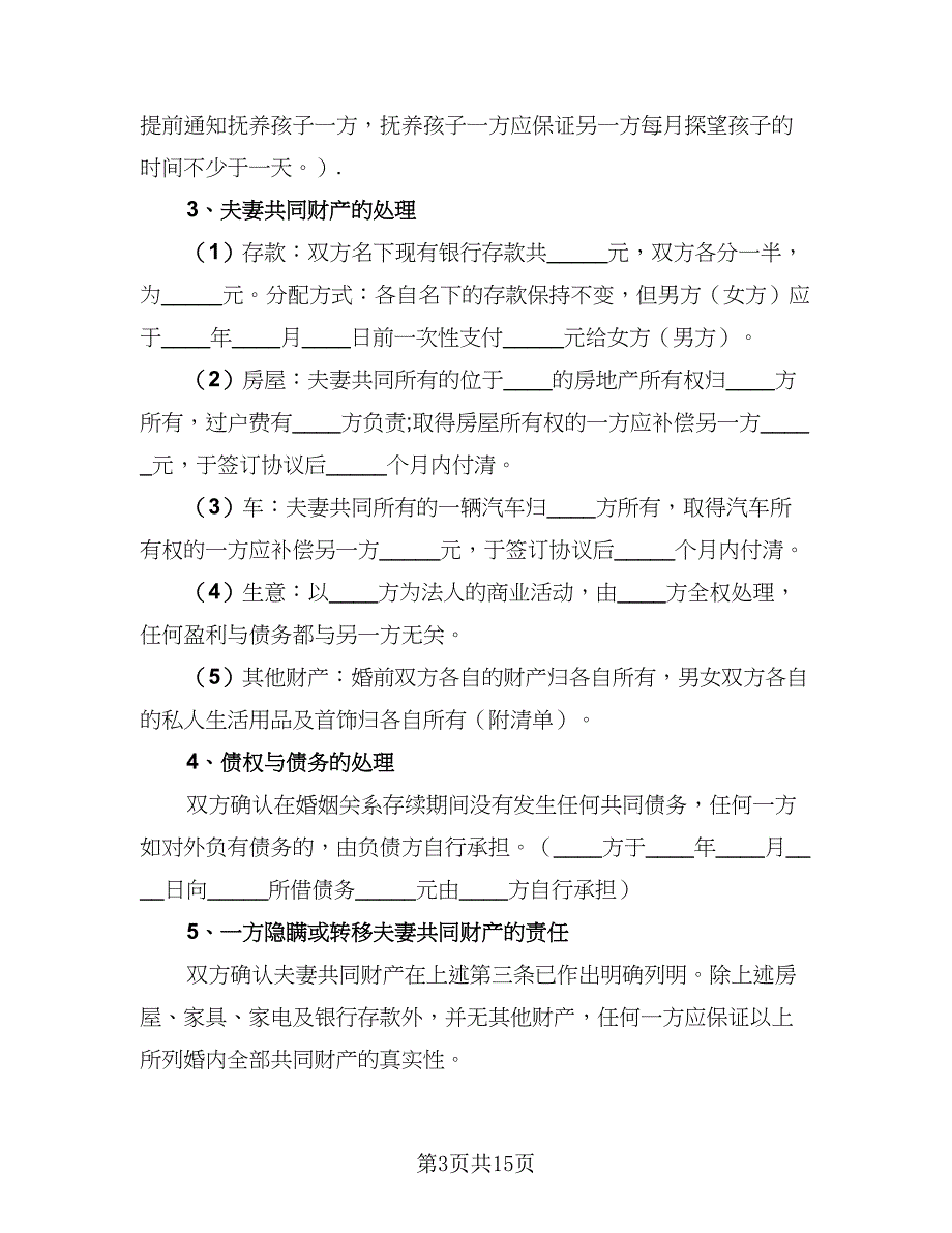 2023年夫妻自愿离婚协议书参考模板（9篇）_第3页