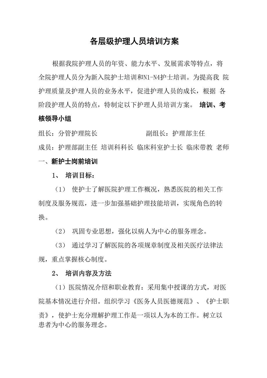 各层级护理人员培训方案_第1页