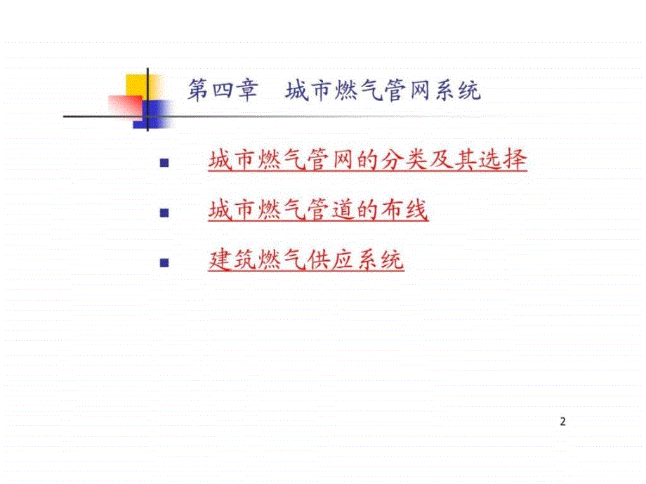 第四章 城市燃气管网系统.ppt_第2页