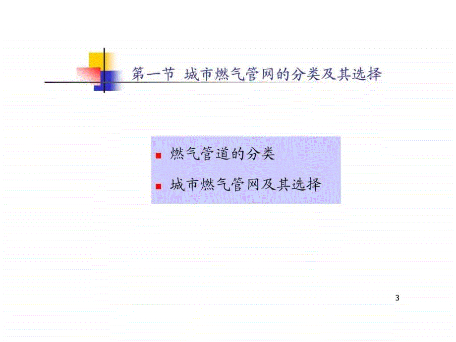 第四章 城市燃气管网系统.ppt_第3页