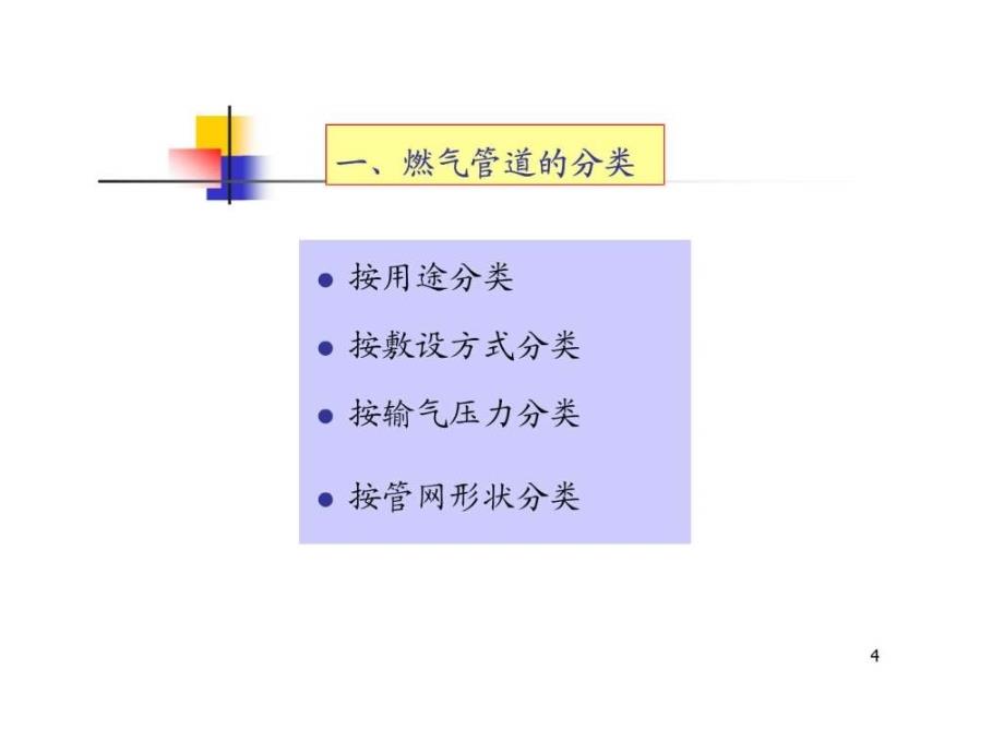 第四章 城市燃气管网系统.ppt_第4页