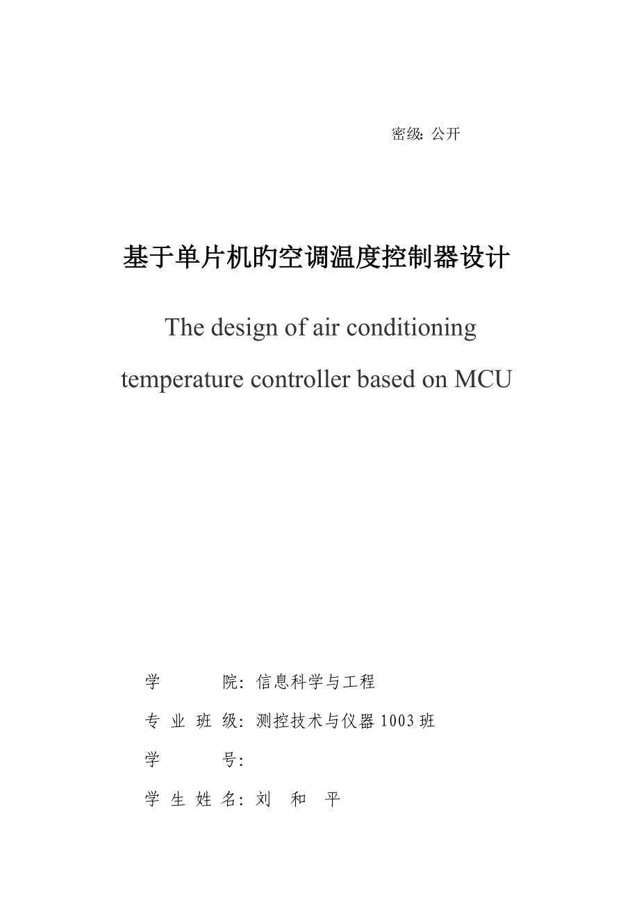 基于单片机的空调温度控制器的设计_第1页