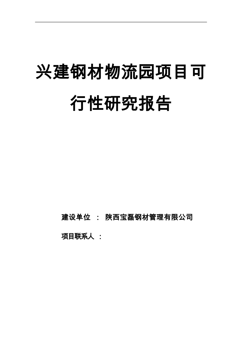 兴建钢材物流园项目谋划报告书.doc_第1页