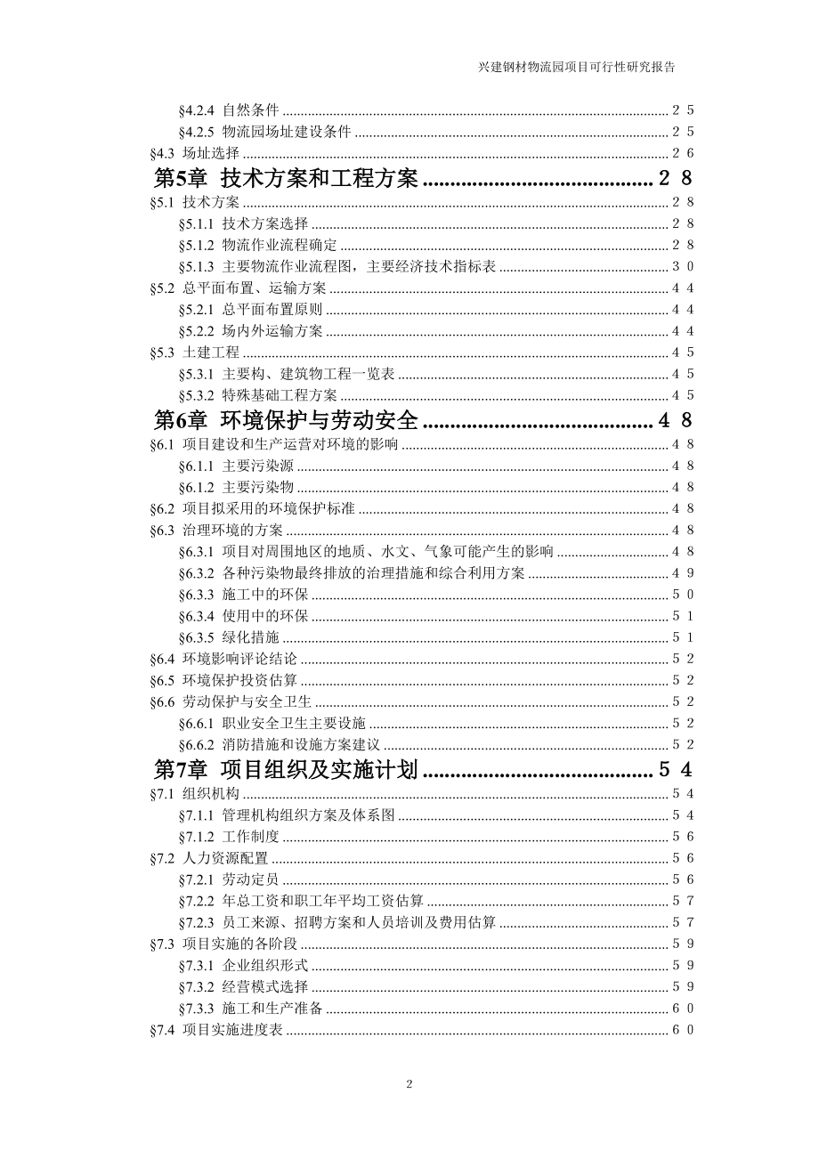 兴建钢材物流园项目谋划报告书.doc_第3页