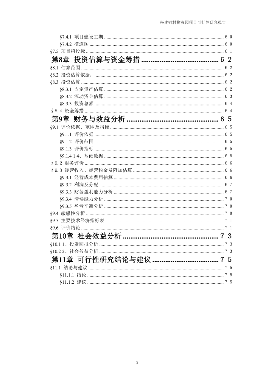 兴建钢材物流园项目谋划报告书.doc_第4页