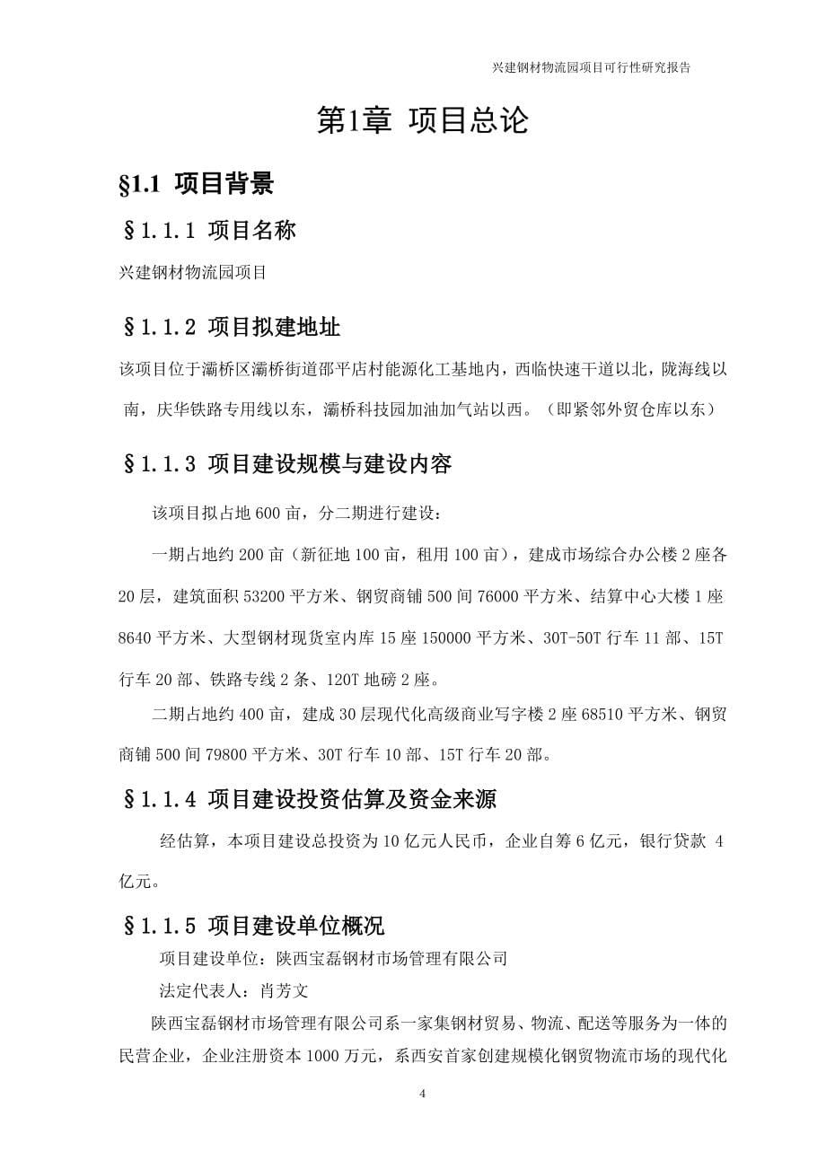 兴建钢材物流园项目谋划报告书.doc_第5页