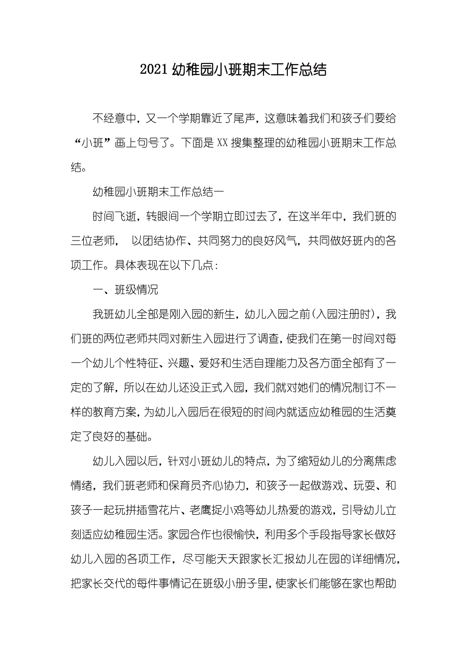 幼稚园小班期末工作总结_第1页