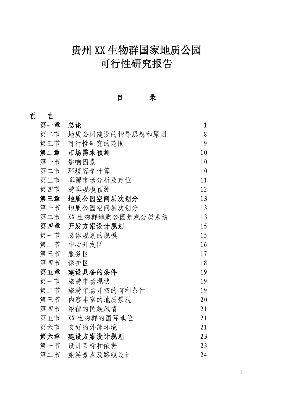 贵州XX生物群国家地质公园可行性分析报告27529_第1页