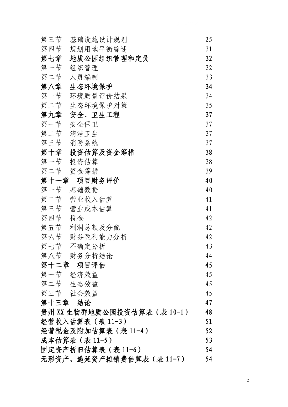 贵州XX生物群国家地质公园可行性分析报告27529_第2页