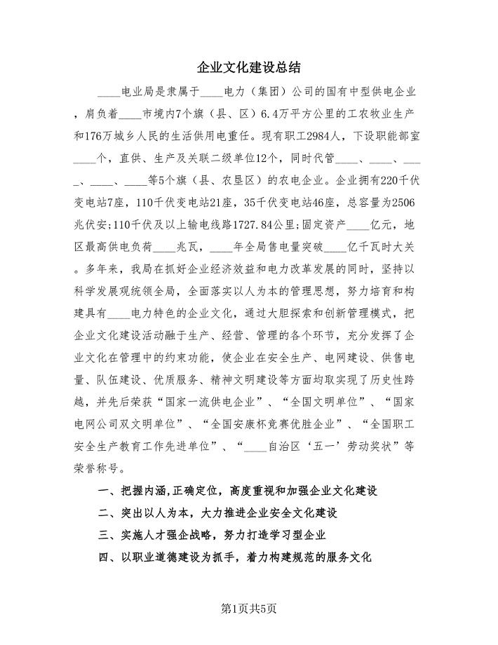 企业文化建设总结（2篇）.doc