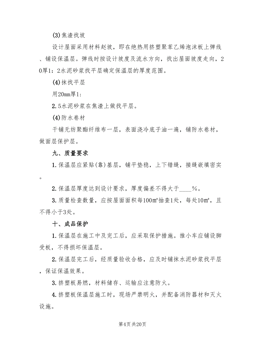 2022年屋面挤塑板保温节能施工方案_第4页