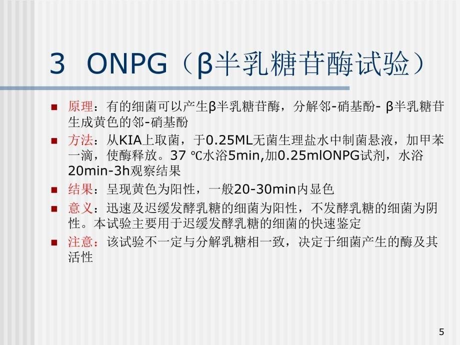 细菌鉴定之生化反应优秀课件_第5页