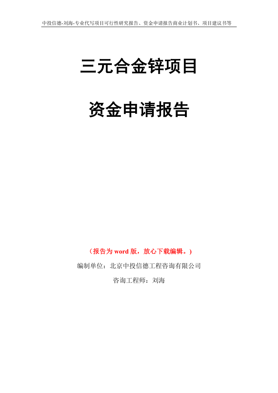 三元合金锌项目资金申请报告写作模板代写_第1页