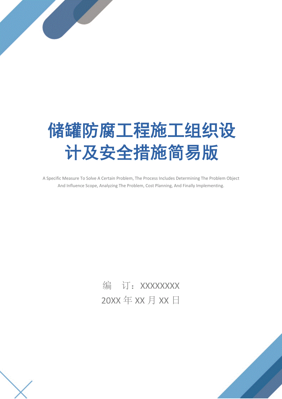 储罐防腐工程施工组织设计及安全措施简易版_第1页