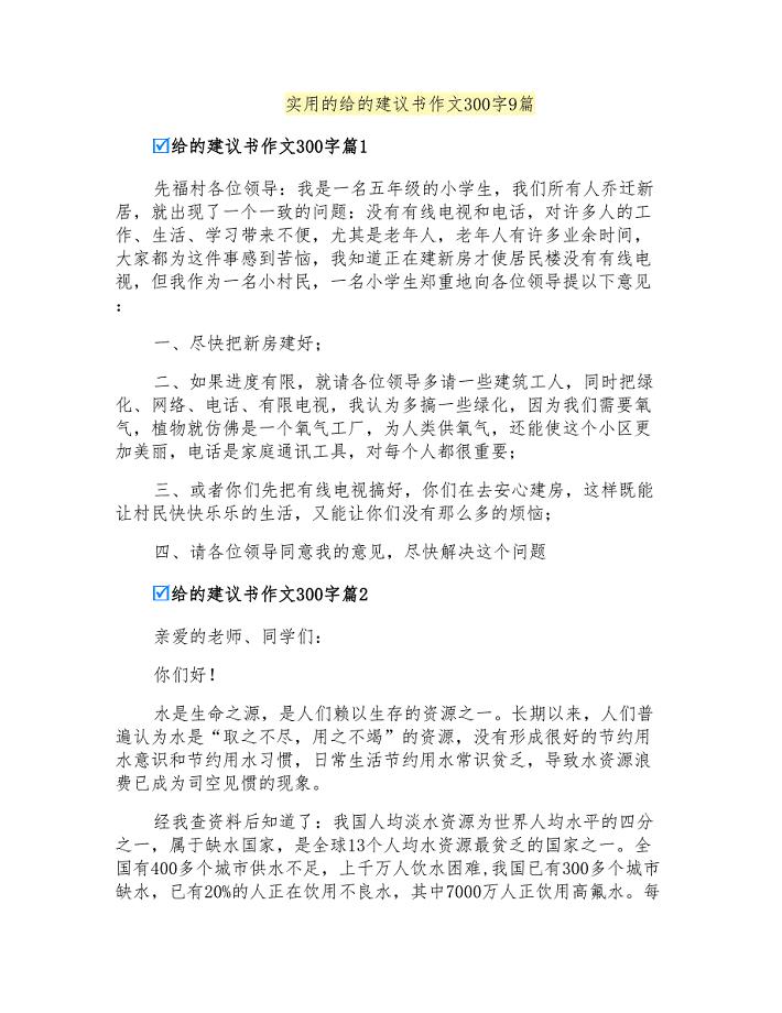 实用的给的建议书作文300字9篇