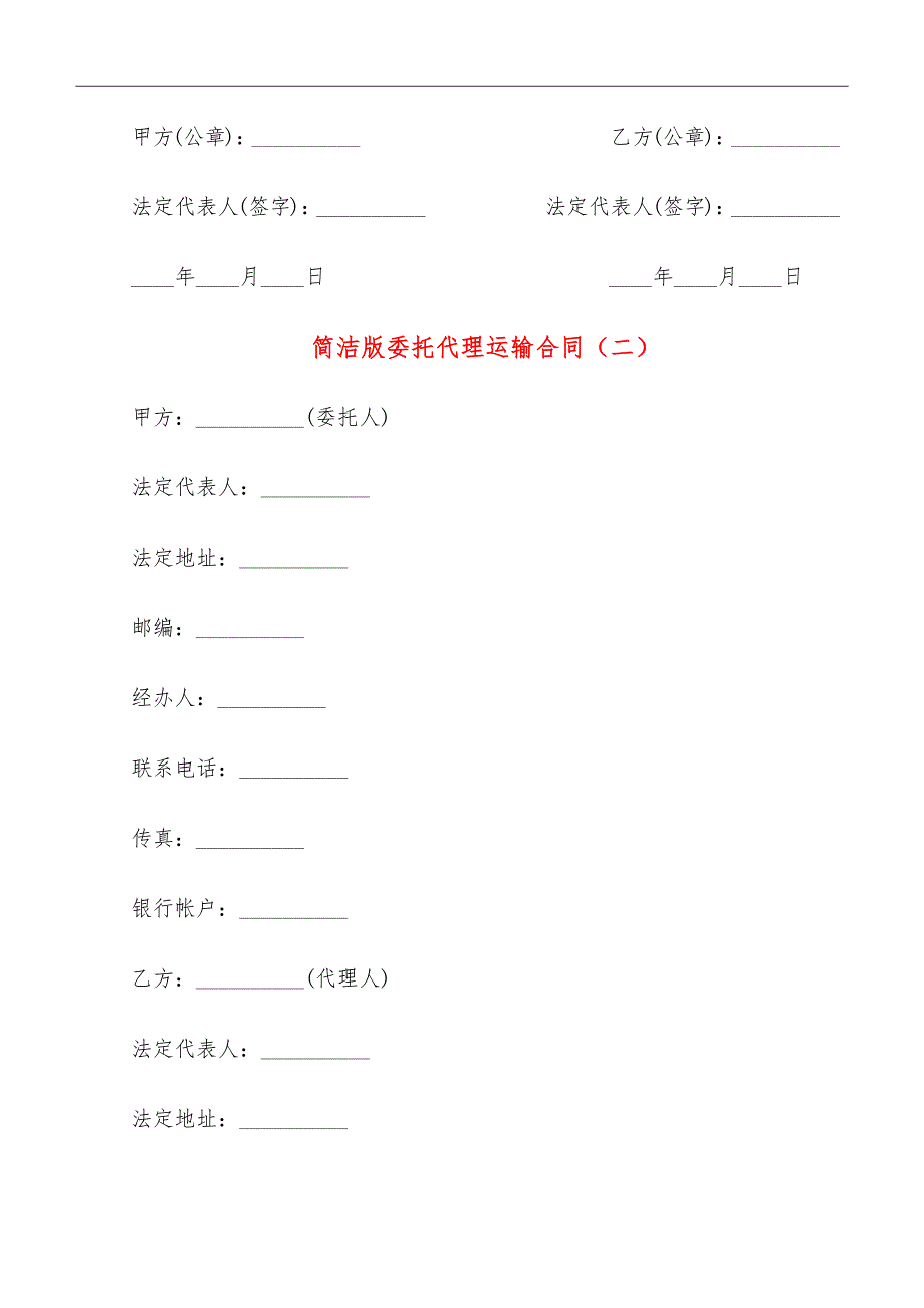 简洁版委托代理运输合同_第4页