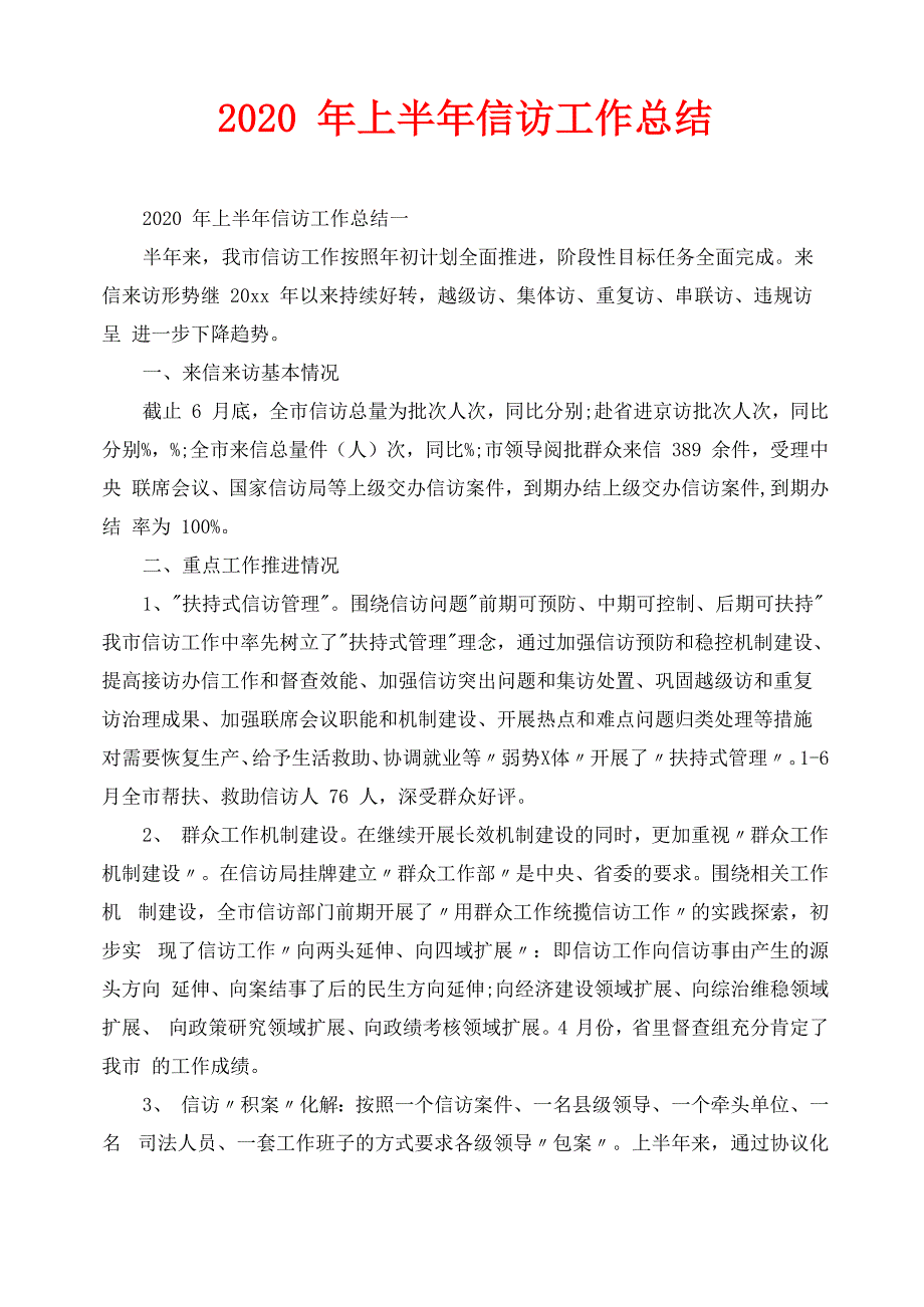 信访工作总结-2020年上半年信访工作总结_第1页