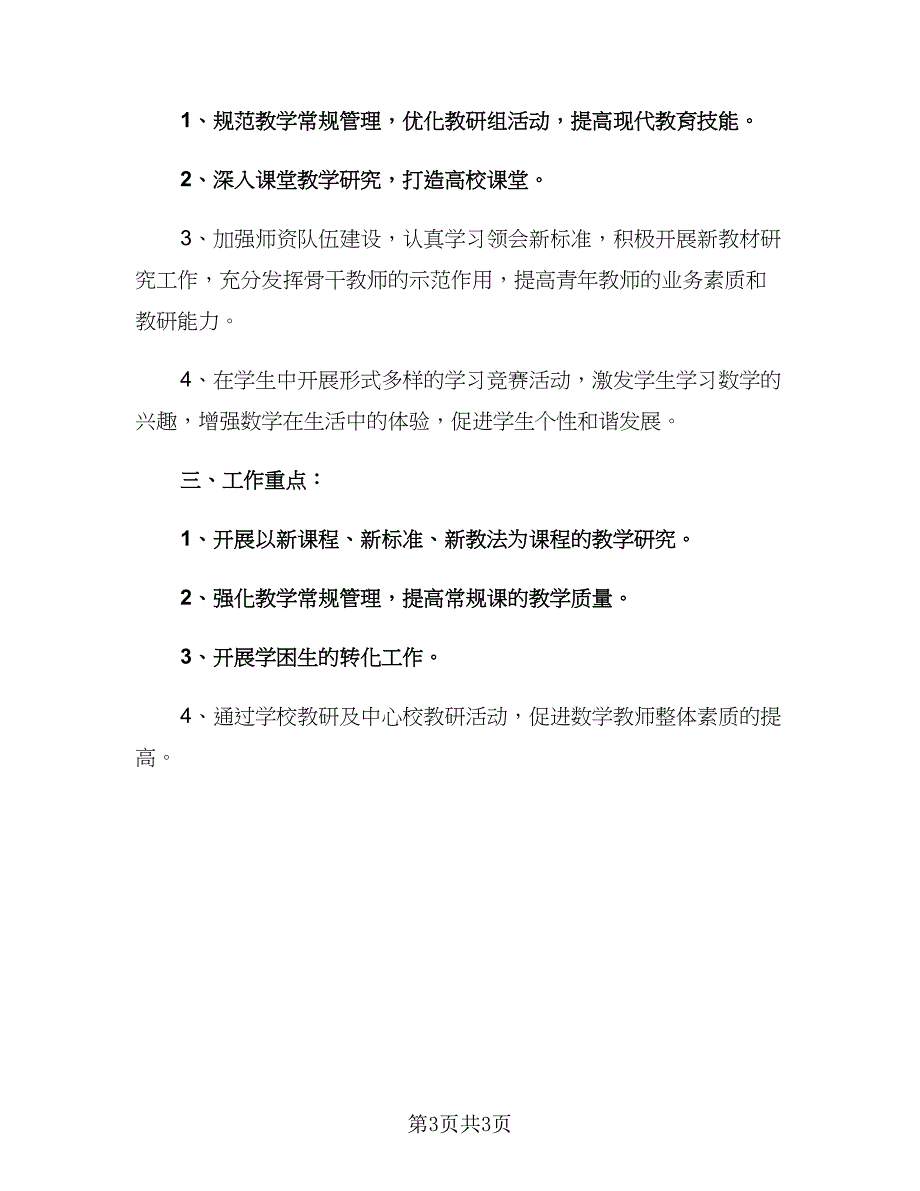 秋季开学小学数学教师工作计划（二篇）.doc_第3页