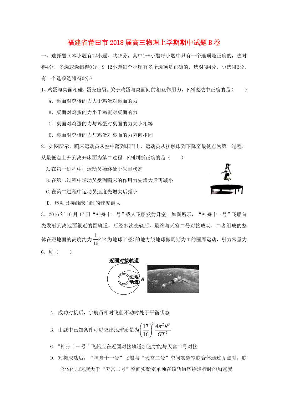 福建省莆田市高三物理上学期期中试题B卷_第1页