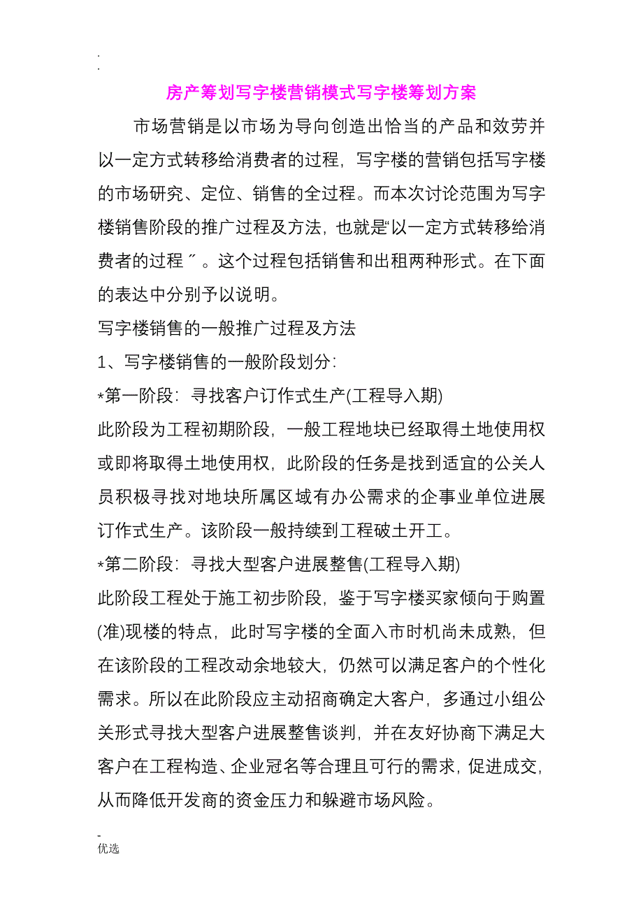 房产策划写字楼营销模式写字楼策划方案_第1页