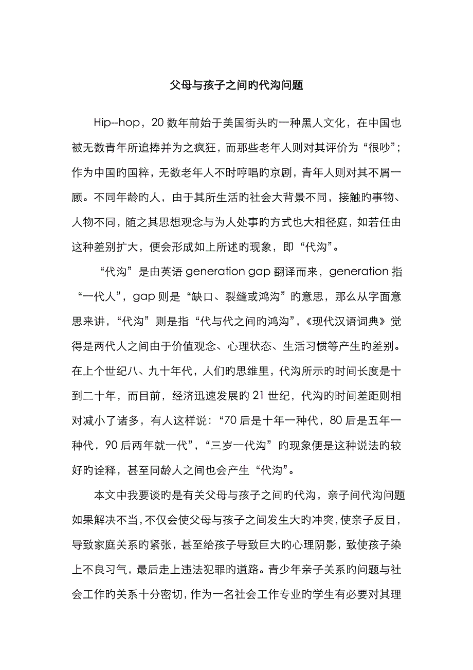 父母与孩子的代沟问题_第1页