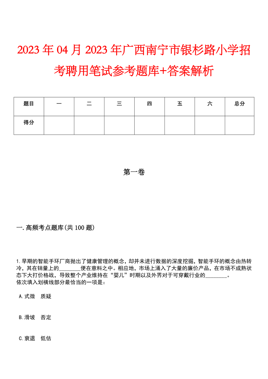 2023年04月2023年广西南宁市银杉路小学招考聘用笔试参考题库+答案解析_第1页