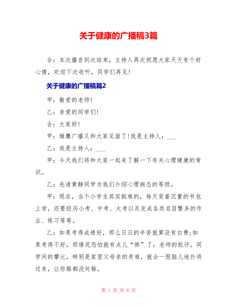 关于健康的广播稿3篇_第1页