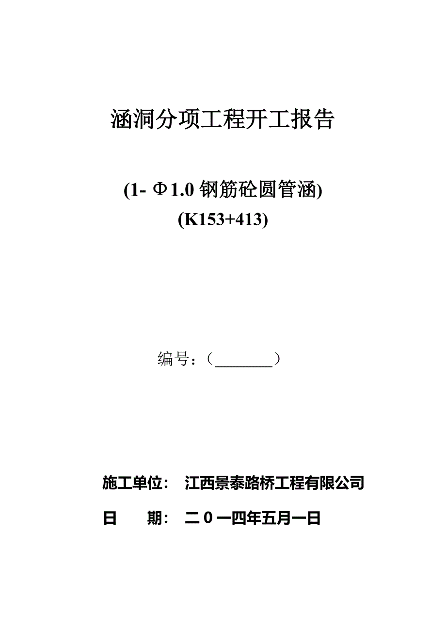 涵洞分项工程开工报告K153+413_第1页