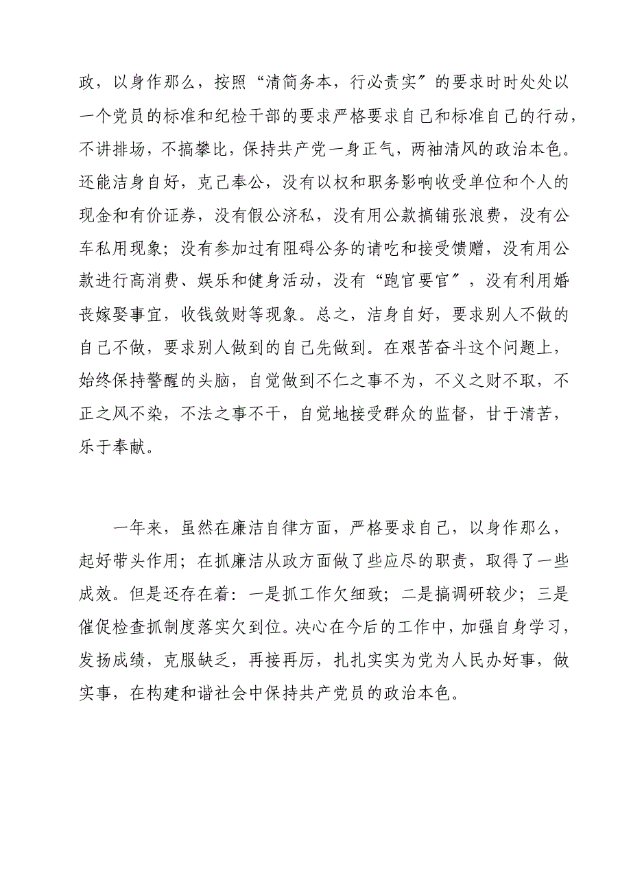 调研报告纪检组长述职述廉报告1_第4页