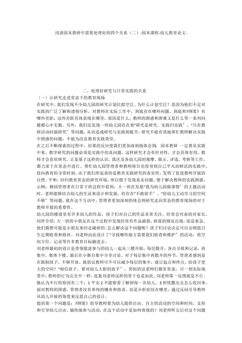 浅谈园本教研中需要处理好的四个关系（二）园本课程_第1页