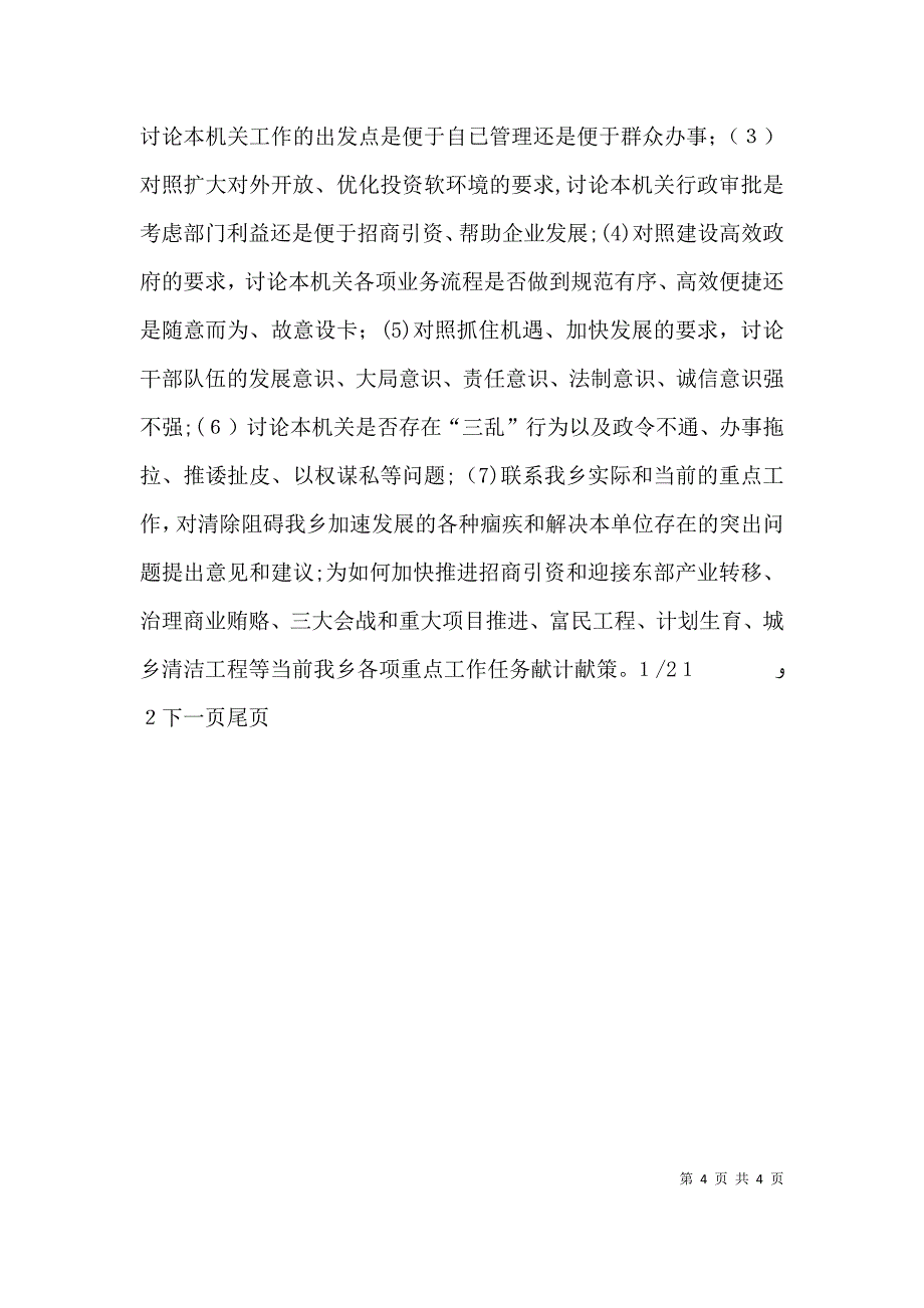 乡转变干部作风加强机关行政效能建设活动动员部署阶段工作要点机关作风效能建设_第4页