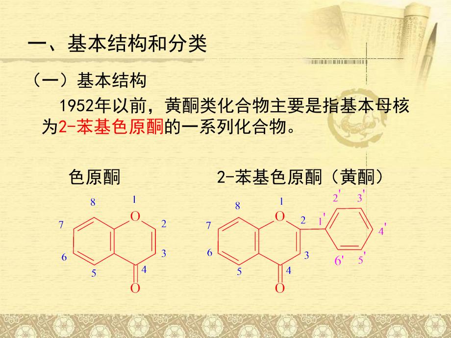 天然药化-黄酮类化合物..课件_第4页