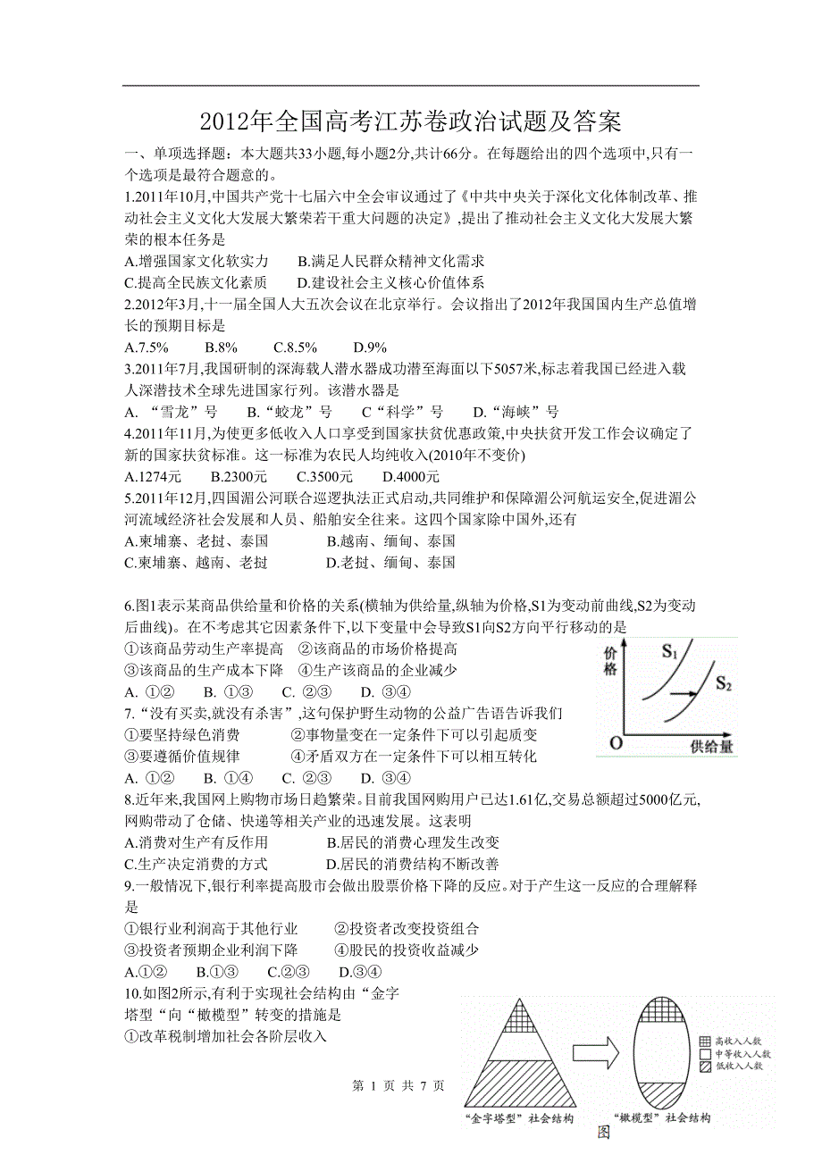 2012年高考(江苏卷)政治试题及答案_第1页