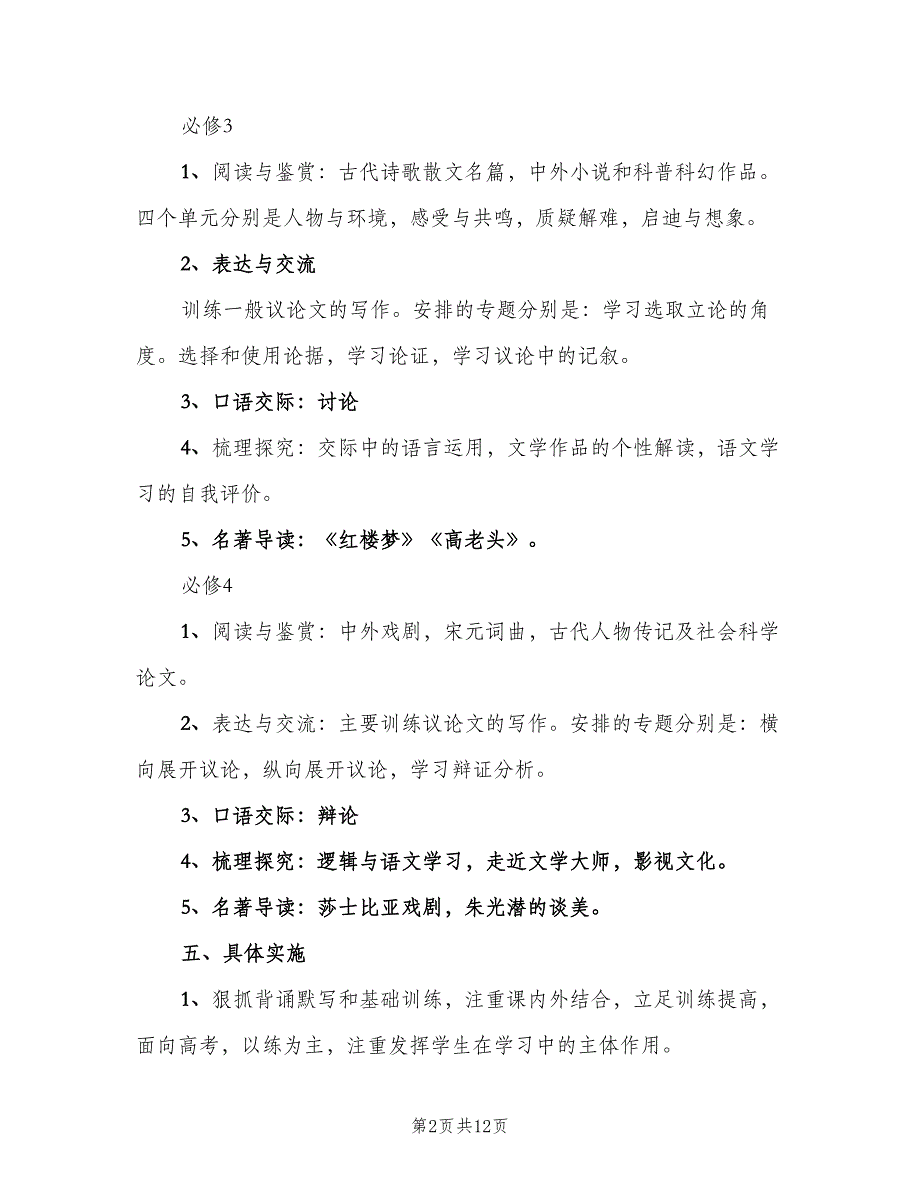 2023高一第二学期语文老师的工作计划范文（四篇）.doc_第2页