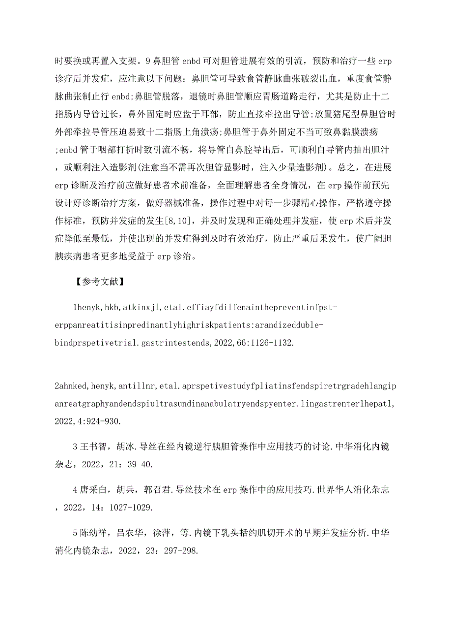 如何提高ERCP器械应用的安全性_第3页