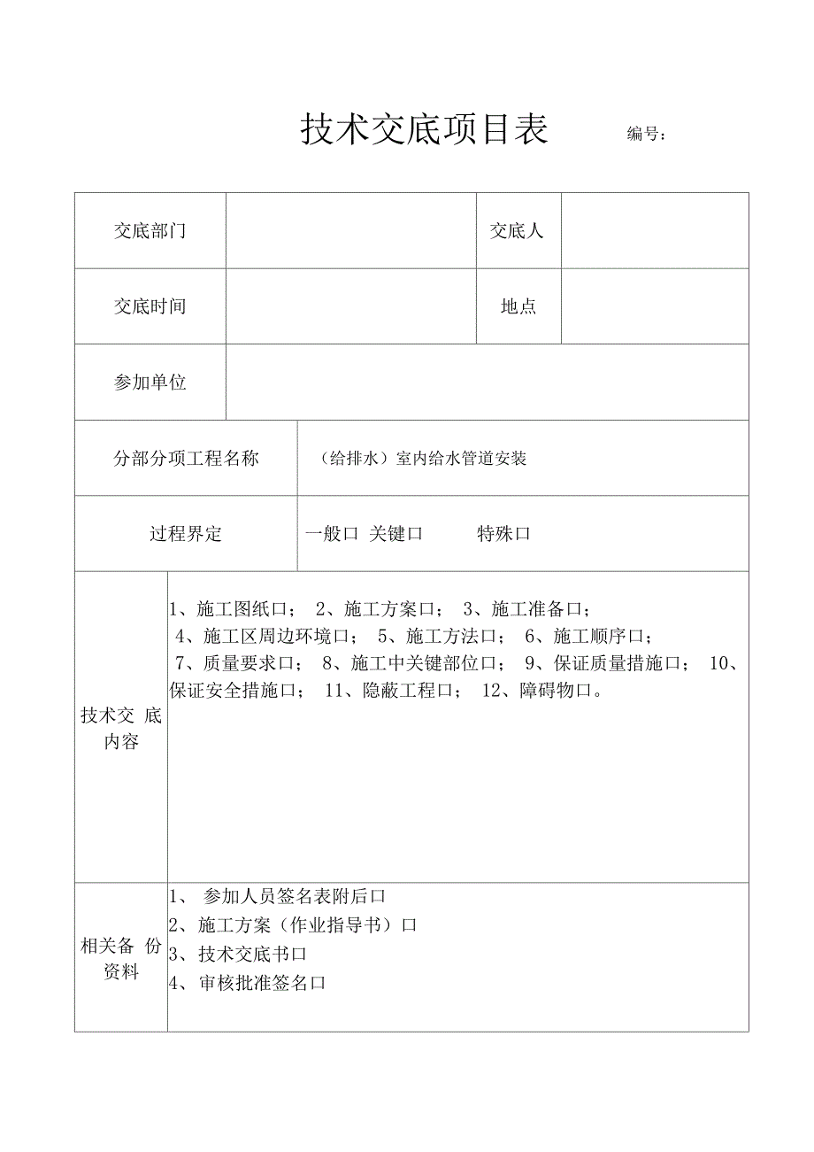 (给排水)室内给水管道安装技术交底表_第1页