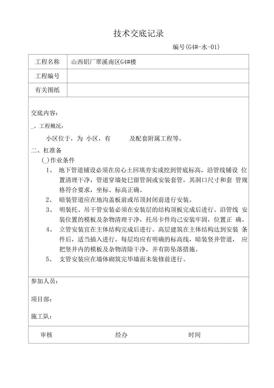 (给排水)室内给水管道安装技术交底表_第2页