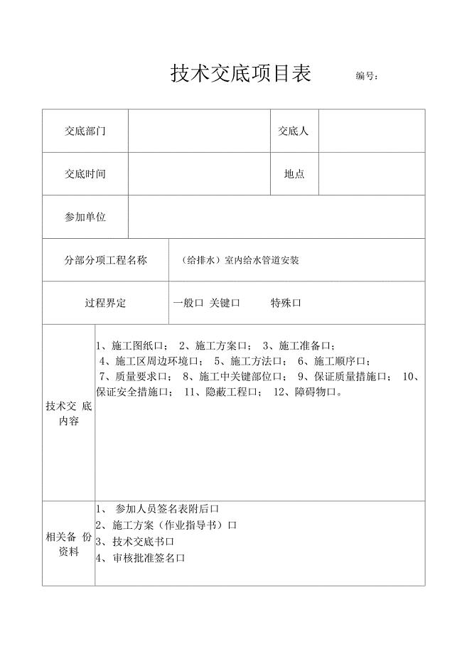 (给排水)室内给水管道安装技术交底表