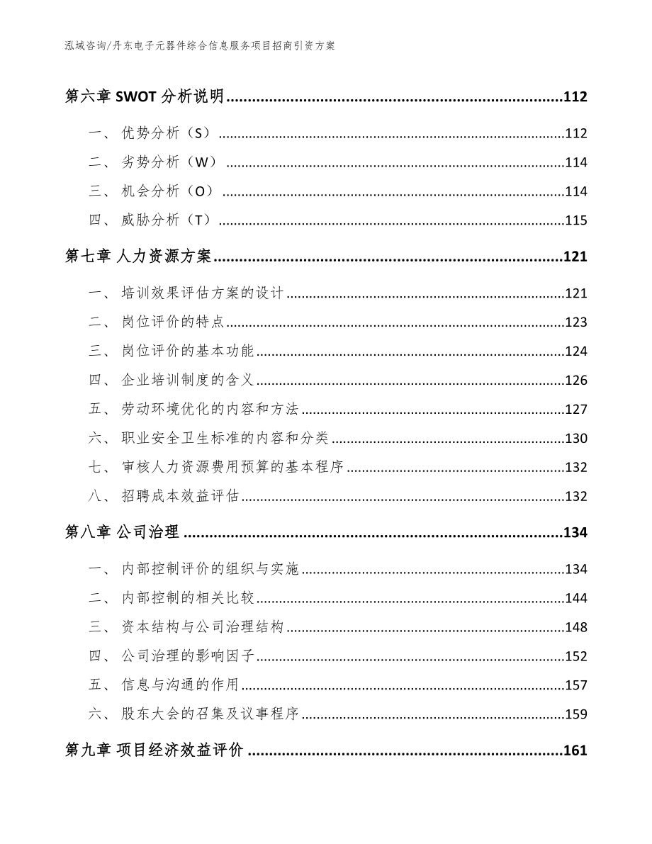 丹东电子元器件综合信息服务项目招商引资方案范文模板_第4页