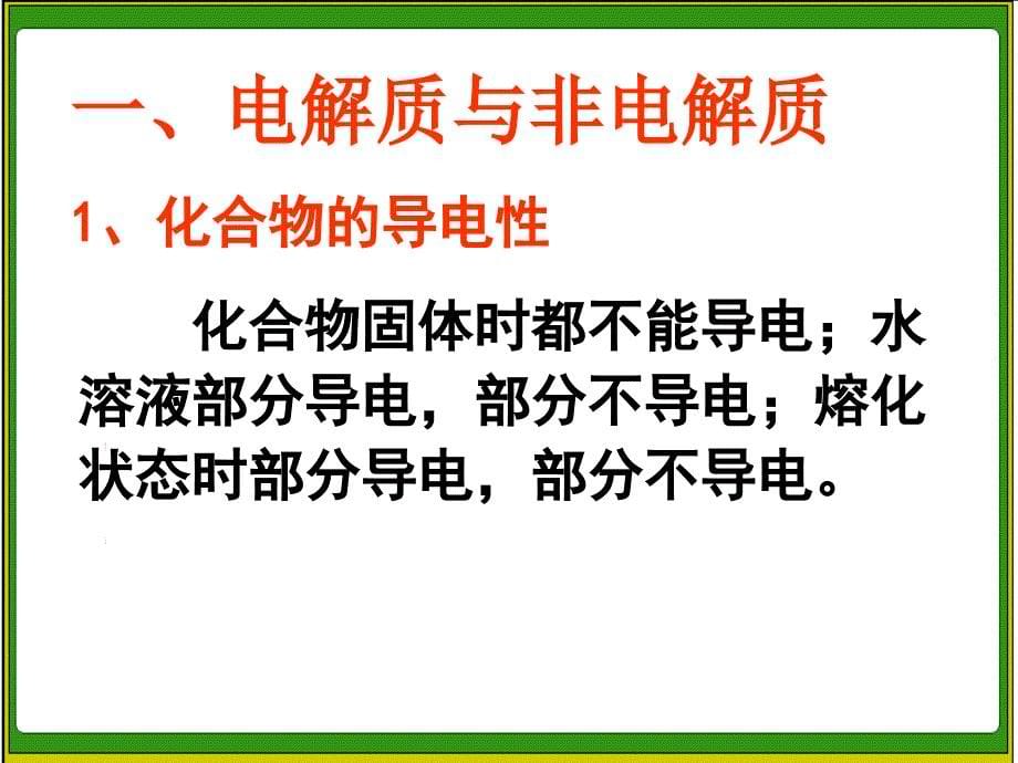 电解质的电离(第一课时).ppt_第5页