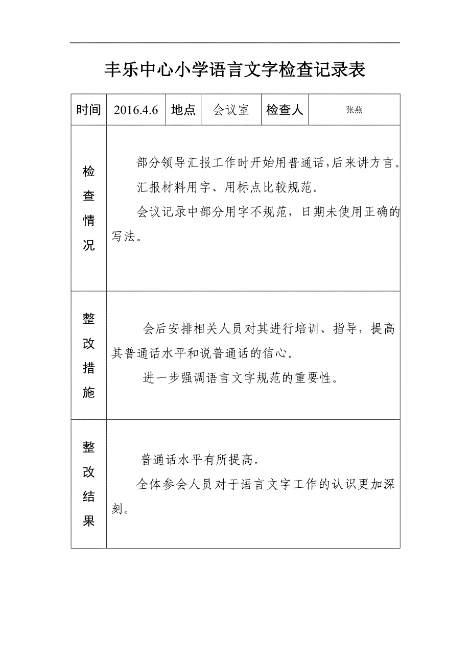 语言文字工作检查记录_第1页