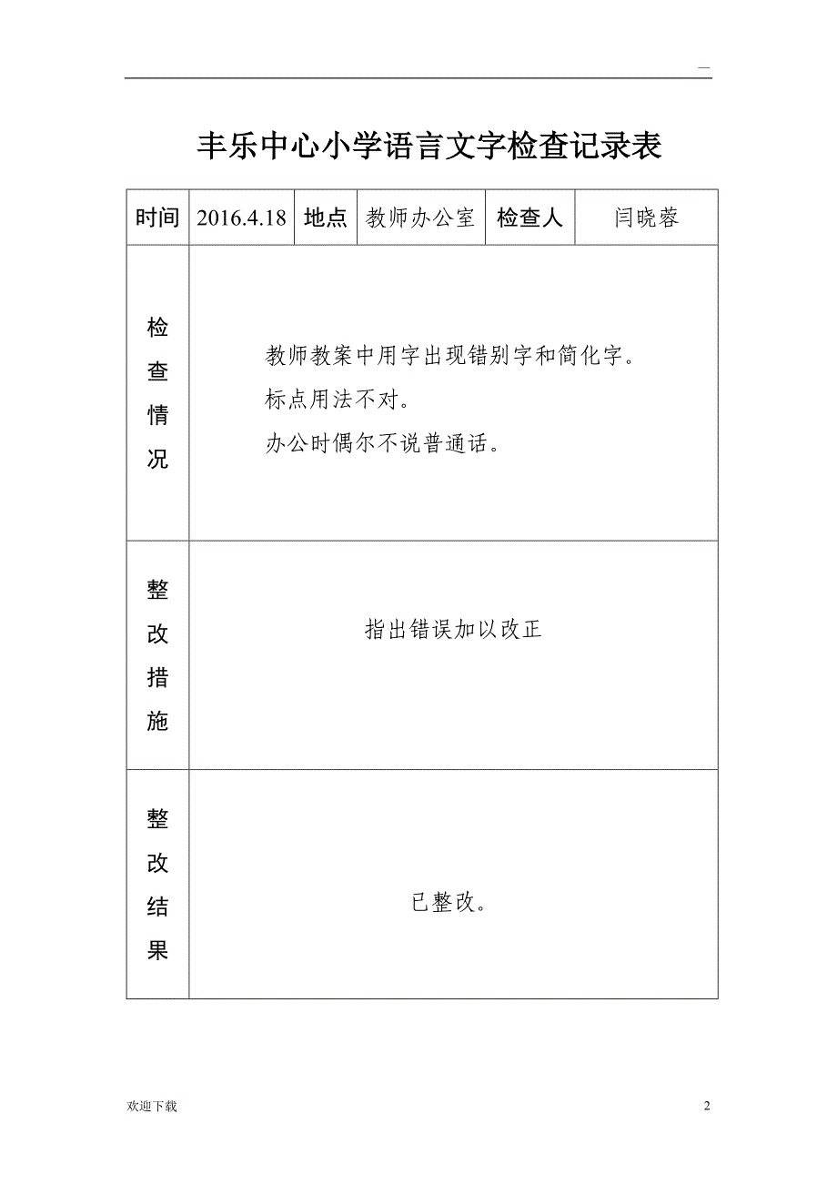 语言文字工作检查记录_第2页