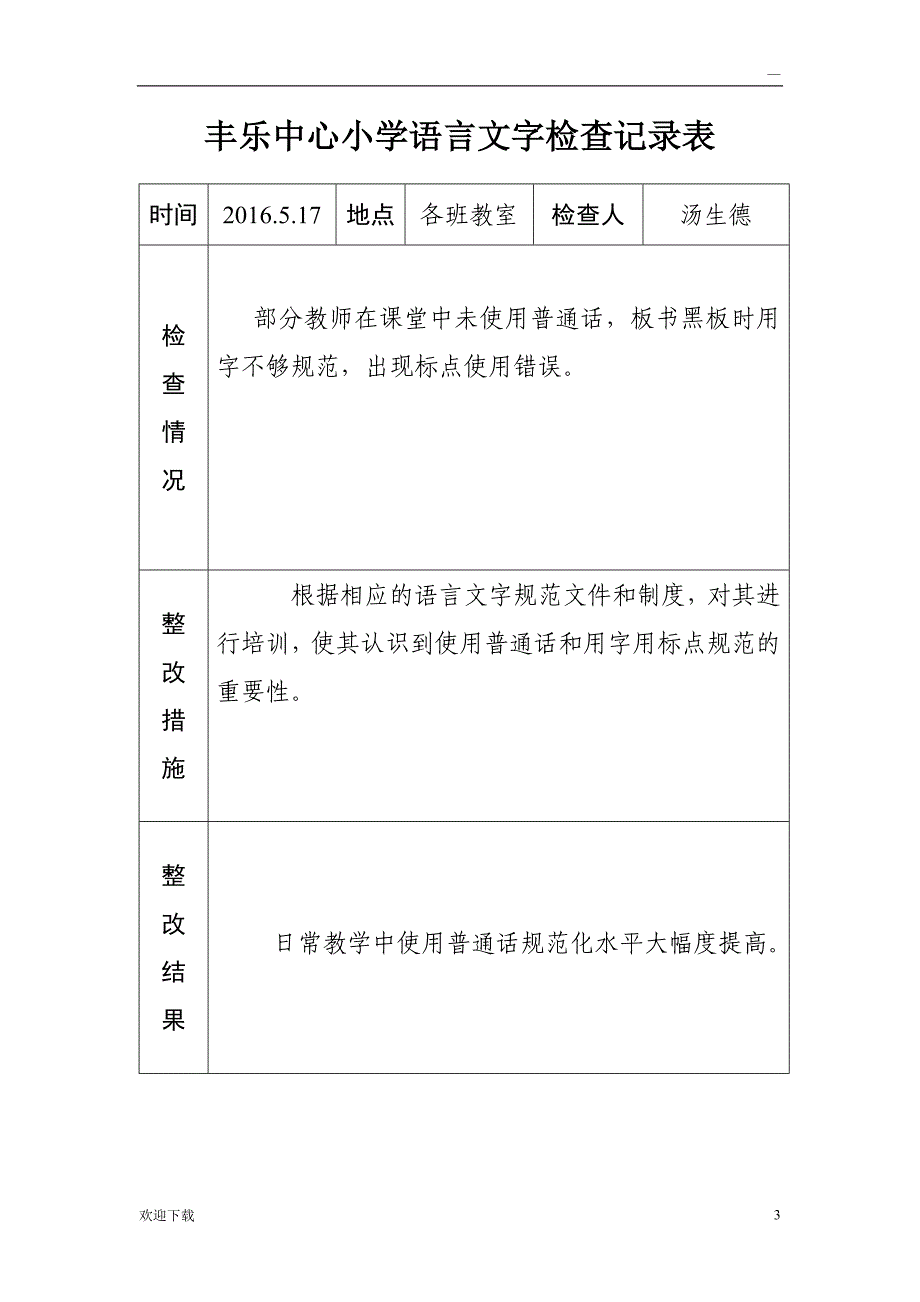 语言文字工作检查记录_第3页